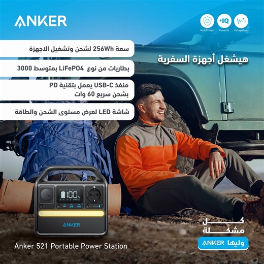 6.8K views · 23 reactions | ماتضيعش عليك السفرية وخلّي معاك Anker 521 Portable Power Station المُزَود بـ 6 مداخل لمختلف الأجهزة USB Ports أو AC Ports عشان تشغلوا كل اجهزتك وأجهزة اصحابك بسعة 256W في الساعة. *هيتم توفيره مرة أخرى .. قريباً | Anker Egypt | Facebook