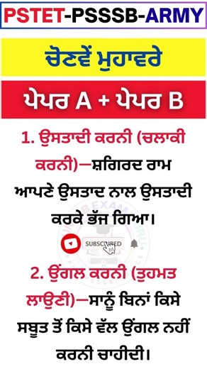 "ਟੌਪ 10 ਮੁਹਾਵਰੇ | Idioms 🔥| PSEB, PSTET, Patwari,Punjab Police 2025?" #shorts #psssb #gkquiz #ppsc