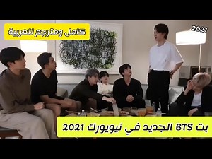 [مترجم للعربية] بث Bts الجديد في نيويورك على Vlive 2021 كامل ومترجم
