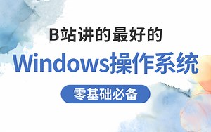你真的会玩windows操作系统么？2025年最新全套windows操作系统教程，适合纯小白！带你玩转windows！