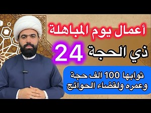 اعمال يوم المباهلة 24 ذي الحجة/ يوم السبت/لقضاء الحوئج وثواب 100 الف حجة وعمره 🤚🏻/ الشيخ جعفر الطائي