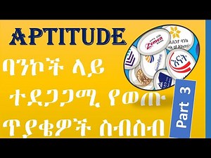 ተደጋጋምሚ Bank Trainee ላይ የሚጠየቁ የaptitude ጥያቄዎች|APPTITUDE PART III ASKED FOR BANK TRAINEE|simextube