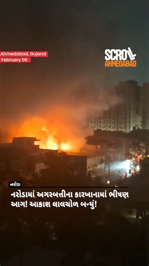 Massive Fire Breaks Out at Incense Stick Factory in Naroda, Sky Glows Red A massive fire broke out late at night at an incense stick manufacturing factory located in Amarnath Estate in the Naroda area of Ahmedabad, creating panic in the vicinity. Due to the presence of highly inflammable materials used in incense production, the fire spread rapidly and took an intense form, lighting up the night sky.As soon as information about the blaze was received, more than eight fire brigade vehicles rushed