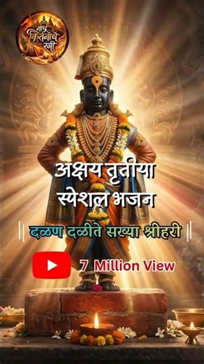 Marathi Bhajan 🚩 दळण दळीते सख्या श्रीहरी | Vitthal Abhang Status | #Panduranga #Shorts”