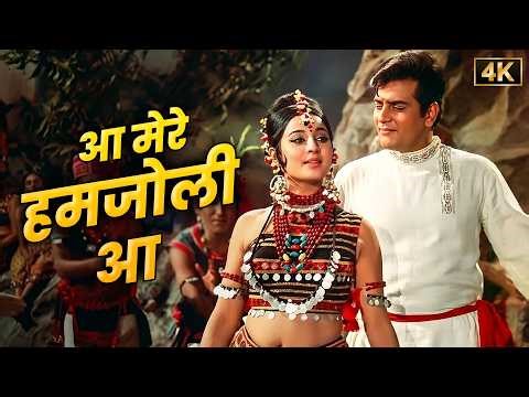Aa Mere Humjoli Aa ❤️ Lata Mangeshkar & Mohammad Rafi | Jeetendra & Tanuja | 60s Superhit Songs