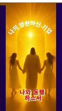 shorts 나의 영원하신 기업 3절 천국 문에 이르도록 나와 동행 하소서 = Verse 3: Come with me until I reach the gates of heaven.