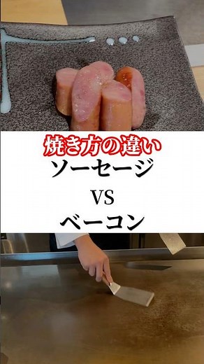 ソーセージとウインナーの焼き方の違い。#京都グルメ #京都ディナー #記念日ディナー #鉄板焼き #鉄板焼SOLA
