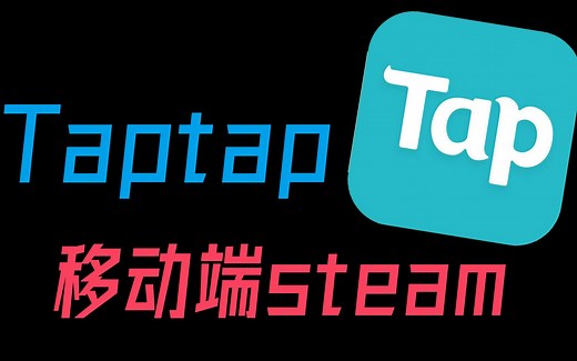 国内首个采用买断制的移动游戏平台taptap，你玩游戏都去那里下载？