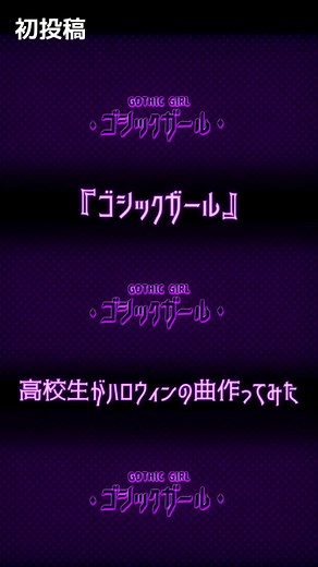 高校生ボカロPのハロウィンオリジナルMV