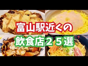 富山駅前で食べられる飲食店25選【マリエとやま・マルート・フーホーなど】