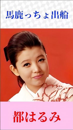 【演歌名曲】都はるみ「馬鹿っちょ出船」切ない女心が胸に響く名曲 #演歌 #昭和歌謡 #Shorts