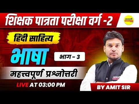 MPTET VARG-2 PATRATA CTET हिंदी साहित्य भाषा महत्वपूर्ण प्रश्नोत्तरी HINDI EXAM MCQ 2026 BY AMIT SIR