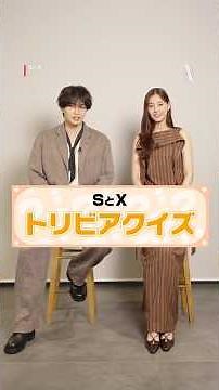 中島健人 × 新木優子がトリビアクイズに挑戦！ | Netflixシリーズ『SとX』 | Netflix Japan