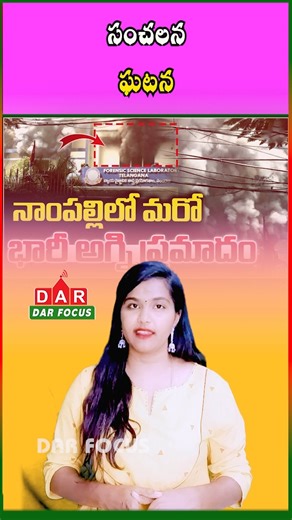 DARFOCUSNEWS on Instagram: "Fire Breaks Out at Forensic Lab in Hyderabad | Latest updates | DAR FOCUS #darfocus 🚨 Fire Accident at Forensic Lab in Hyderabad! 🔥🚒⚠️ A fire broke out at the Telangana Forensic Science Laboratory in Hyderabad, creating panic in the area. 📌 Key Updates: ✅ Fire Brigade Reached on Time 🚒 Fire Brought Under Control 🙏 No Major Casualties Reported (as per initial info) 🔍 Cause Under Investigation Authorities are assessing the damage and ensuring safety measures. 👉 
