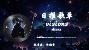 《visions》纯音乐推荐，熟悉的旋律