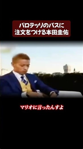 バロテッリのパスに注文をつける本田圭佑 #サッカー #ワールドカップ #本田圭佑 #ケイスケホンダ #バロテッリ