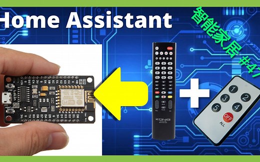 智能家居 #47 | 红外(IR)   射频(FR)，打造廉价真正万能遥控器~「Home Assistant」