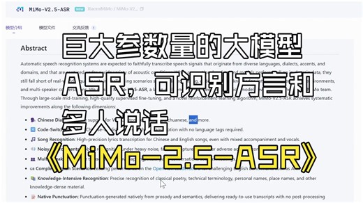 MiMo-V2.5-ASR模型 | 小米开源的参数量巨大的ASR模型 | 可以识别国内方言的ASR模型 | 会议多说话人识别