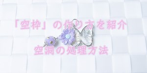 透けて見えるフレーム「空枠」、レジンアクセサリーを作る方法とは？