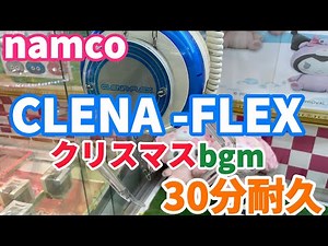 【namco】クレナフレックス クリスマスbgm 30分耐久