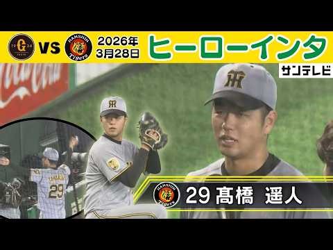 【1年どんな形でも・・まぁ頑張ります…！】髙橋遥人投手ヒーローインタビュー（2026年3月28日 巨人ー阪神） #サンテレビボックス席