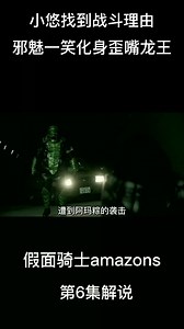 小悠暴走万刺穿心，找到战斗理由加入驱除班化身歪嘴龙王，假面骑士amazons第六集解说