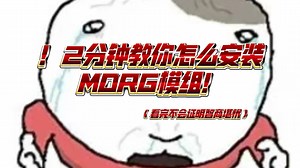 [MDRG]史上最简单易懂的mdrg模组安装教程。