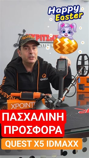 🚨ΠΑΣΧΑΛΙΝΗ ΒΟΜΒΑ! Ανιχνευτής QUEST X5 IDMAXX + ΔΩΡΟ 100€ 😱 #ανιχνευτέσχρυσού #ανιχνευτέσμετάλλων