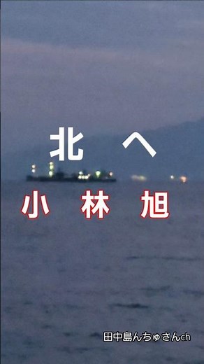 ♪︎北へ,,小林旭＃昭和歌謡