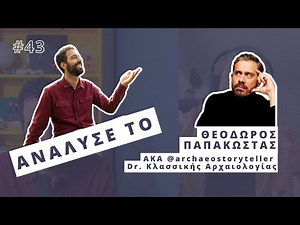 Mύθοι, παρανοήσεις και το μέλλον της αρχαιολογίας. - Θεόδωρος Παπακώστας | Ανάλυσέ το Podcast #43