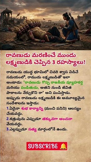⚡రావణుడు చనిపోతూ చెప్పిన మాటలు… వినకపోతే నష్టమే 😳#viral #youtubeshorts #shorts