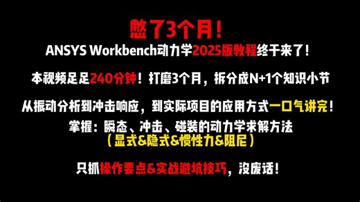 ANSYS Workbench动力学：理论、操作与项目实战的完美结合