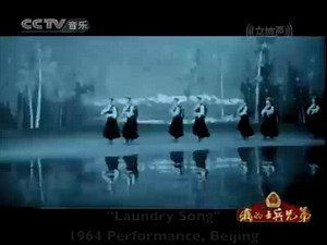 "Laundry Song" Original 1964 Performance, Beijing