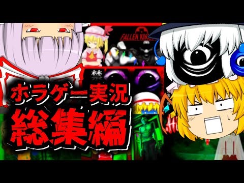 【総集編】EX組ゆっくり達によるホラゲー実況を一気見！【ホラゲー実況】