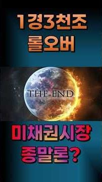 역사상 가장 위험한 상환일정, 채권시장 종말론
