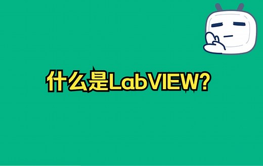 什么是LabVIEW？