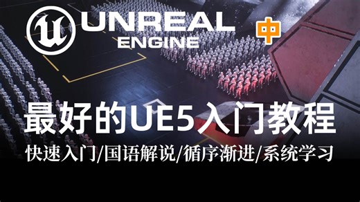 【国语解说】_中_UE5新手入门 学这套就够了！全网最好的UE5新手免费入门教程