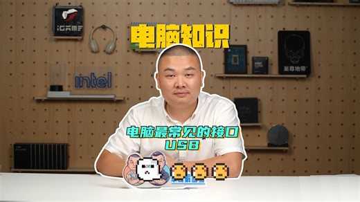 一分钟带你了解电脑上最常见的接口 USB