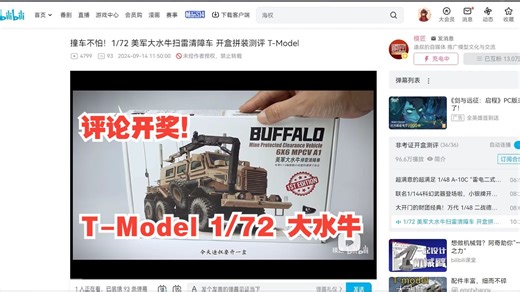 抽疯时刻 | 限时返场，T-Model 1/72 美军大水牛扫雷清障车，评论开奖！