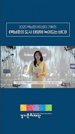 [알려줘요 GGC] 백남준아트센터 전시 《백남준의 도시: 태양에 녹아드는 바다》