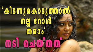 മലയാളത്തിലെ കിടന്നുകൊടുക്കലും അഭിനയവും  | Filmibeat Malayalam