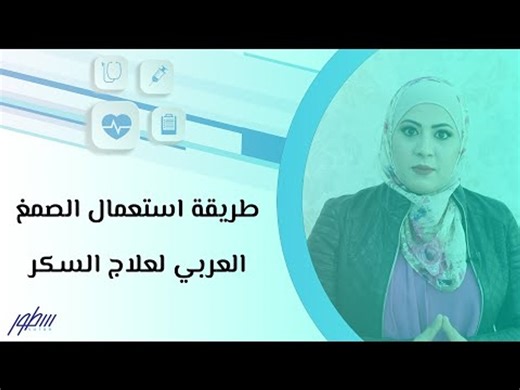 طريقة استعمال الصمغ العربي لعلاج السكر