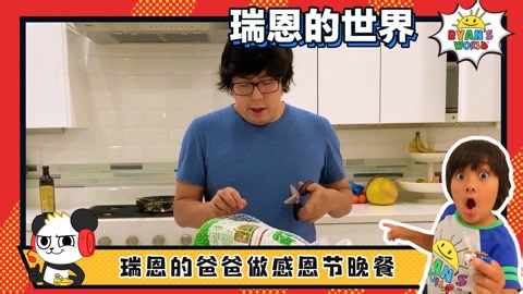 瑞恩的世界中文版 第358集 瑞恩的爸爸做感恩节晚餐
