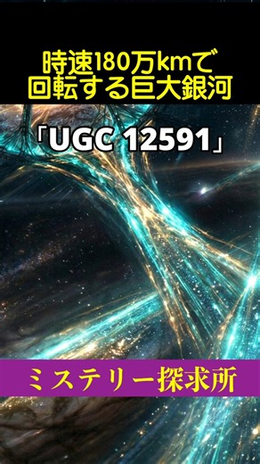 「時速180万kmで回転する巨大銀河「UGC 12591」」 について解説します。#shorts #UGC12591 #宇宙の謎 #未解決ミステリー #都市伝説 #宇宙生命体