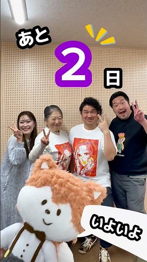 公演まであと2日📣