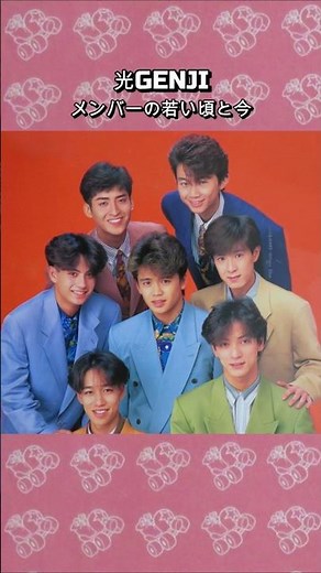 光GENJIメンバーの若い頃と今 (50代)