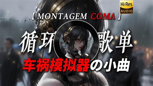 循环歌单|【MONTAGEM COMA】|“【车祸模拟器の小曲】【Beamngの小曲】【Help Meの小曲】”