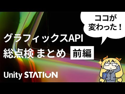 UnityグラフィックスAPI総点検！切り抜き版（前編）