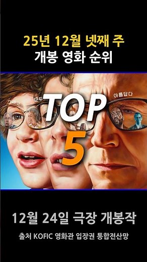 2025년 12월 넷째 주 개봉 예정 영화 순위 TOP5