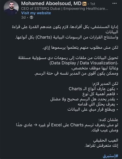 ‎Mohamed Aboelsoud | محمد أبوالسعود‎ on Instagram: "Hospital management, at all levels, must have the ability to read data and derive decisions from charts of all types. However, they are not required to know how to create those charts. Transforming data from raw files into visual charts is a separate responsibility (Data Display / Data Visualization), and it is often handled by a specialized staff member—who may even be more technically skilled than the manager when it comes to visualization. W